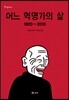 어느 혁명가의 삶 1920~2010