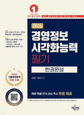 2026 경영정보시각화능력 필기 한권완성
