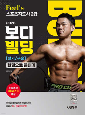2026 시대에듀 Feel`s 스포츠지도사 2급 보디빌딩 실기/구술 한권으로 끝내기