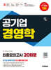 시대에듀 공기업 경영학 최종모의고사 20회분