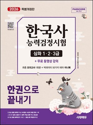 2026 시대에듀 PASSCODE 한국사능력검정시험 한권으로 끝내기 심화(1·2·3급)+무료 동영상