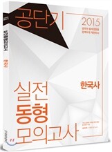 2015 공단기 실전동형 모의고사 한국사
