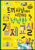 토끼 사냥에서 시작하는 넉넉한 경제 교실