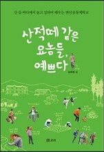 산적떼 같은 요놈들, 예쁘다
