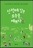 산적떼 같은 요놈들, 예쁘다