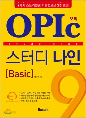 OPIc 스터디 나인 Basic