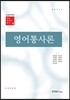 영어통사론