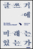 글쓰기에 미래는 있는가