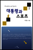대통령과 스포츠