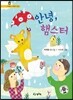 안녕, 햄스터