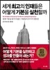 세계 최고의 인재들은 어떻게 기본을 실천할까