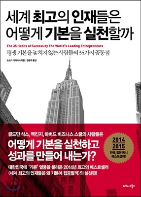 세계 최고의 인재들은 어떻게 기본을 실천할까