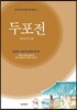 두포전