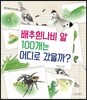 배추흰나비 알 100개는 어디로 갔을까?