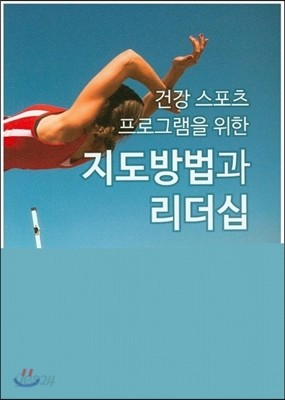 건강 스포츠 프로그램을 위한 지도방법과 리더십