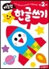 만2세 한글쓰기