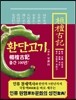 환단고기 역주본 (보급판)