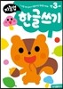 만3세 한글쓰기