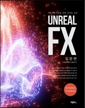 Unreal FX 입문편