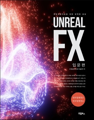 Unreal FX 입문편