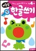만4세 한글쓰기