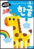 만5세 한글