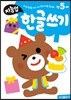 만5세 한글쓰기