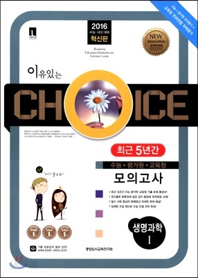 이유있는 선택 CHOICE 최근 5년간 모의고사 기출모음집 생명과학 1 (2015년)