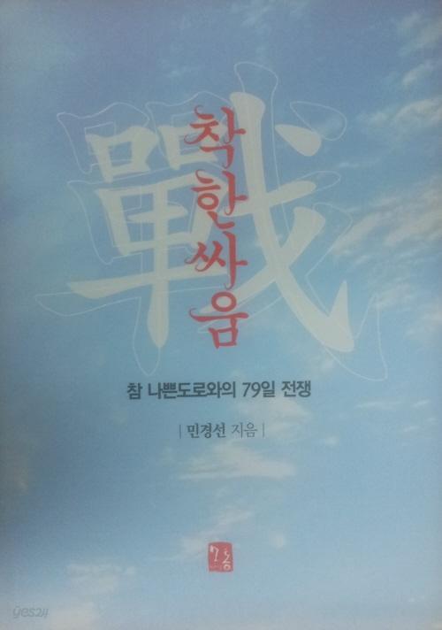 착한싸움 -참 나쁜도로와의 79일 전쟁-