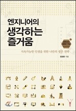 엔지니어의 생각하는 즐거움