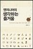 엔지니어의 생각하는 즐거움