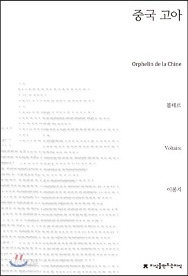 중국 고아(Orphelin de la Chine)