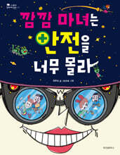 깜깜 마녀는 안전을 너무 몰라