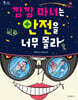깜깜 마녀는 안전을 너무 몰라