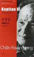 꺼삐딴 리