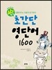 초간단 영단어 1600