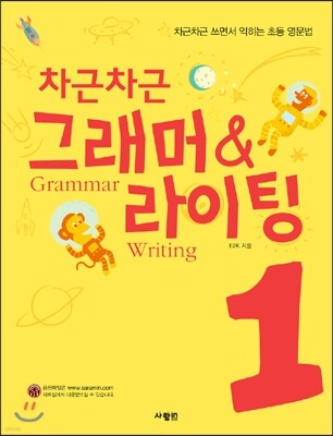 차근차근 그래머 & 라이팅 1