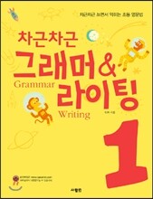 차근차근 그래머 & 라이팅 1