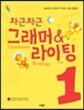 차근차근 그래머 & 라이팅 1