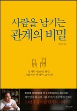 사람을 남기는 관계의 비밀