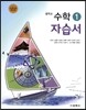 중학교 수학 1 자습서 (2015년)