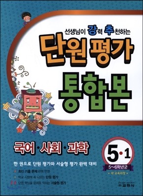 선생님이 강력 추천하는 단원평가 국어 사회 과학 통합본 5-1 (2015년)