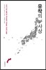 유착의 사상