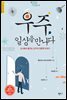 우주, 일상을 만나다