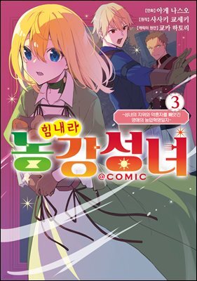 [대여] 힘내라 농강성녀 ~성녀의 지위와 약혼자를 빼앗긴 영애의 농업혁명일지~@COMIC 03권