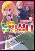 [대여] 힘내라 농강성녀 ~성녀의 지위와 약혼자를 빼앗긴 영애의 농업혁명일지~@COMIC 03권