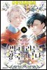 별 내리는 왕국의 니나 16권