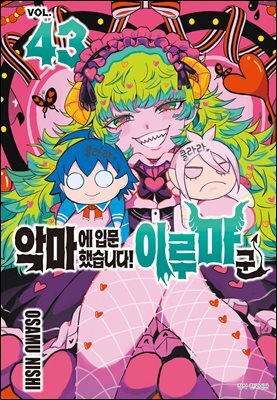 악마에 입문했습니다! 이루마 군 43권