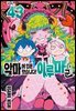 악마에 입문했습니다! 이루마 군 43권