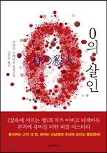0의 살인